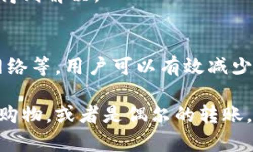 tt p钱包怎么一直闪退？可能的原因与解决方案/t
t p钱包, 闪退, 解决方案, 手机钱包/guanjianci

引言
随着移动支付的普及，手机钱包逐渐成为我们日常生活中不可或缺的一部分。尤其是t p钱包，因其高效便捷而受到广泛认可。但是，用户们常常会遇到钱包闪退的问题，这不仅影响使用体验，甚至可能带来一些安全隐患。本文将深入探讨t p钱包闪退的原因以及相应的解决方案，帮助你顺畅使用这一重要的支付工具。

什么是闪退？
在讨论t p钱包的闪退问题之前，我们需要明确什么是闪退。简单来说，闪退是指在使用某个APP时，应用突然关闭并返回至主界面的现象。这种情况往往很令人沮丧，特别是在进行重要交易或信息输入时发生。

t p钱包闪退的可能原因
t p钱包闪退的原因可能有很多。以下是一些常见的原因：

h41. 应用程序的问题/h4
有时，应用本身可能存在bug或者缺陷。例如，如果开发者在更新中引入了错误，那么这个版本就可能导致闪退。此外，若应用未能及时更新到最新版本，有些新功能可能无法正常使用，从而引发闪退。

h42. 设备问题/h4
如果你的手机存储空间不足、内存过满或系统存在问题，都可能会导致t p钱包闪退。例如，后台运行的应用程序过多会占用内存，影响t p钱包的正常运行。

h43. 网络连接不稳定/h4
t p钱包需要良好的网络连接来进行支付和其他操作。如果网络不稳定，可能会导致应用无响应，从而引发闪退。

h44. 安全软件的干扰/h4
某些安全软件可能会将t p钱包误判为潜在的威胁。这样，安全软件就会限制APP的运行，结果可能会造成闪退的现象。

如何解决t p钱包闪退问题
针对上述可能原因，我们可以采取一些解决方案：

h41. 更新应用程序/h4
确保t p钱包是最新版本。定期检查应用商店，查看是否有更新可以安装。一些bug往往会在新版本中得到修复。

h42. 清理存储空间/h4
检查手机的存储情况。如果存储空间过满，可以通过删除不必要的文件和应用来释放空间。保持一定的余量有助于提高手机的运行效率，从而避免闪退。

h43. 重启手机/h4
有时候，简单的重启手机能够解决许多问题。它会清理内存并重新加载APP，可能有助于t p钱包正常运行。

h44. 检查网络连接/h4
确保你的手机连接到稳定的网络。如果使用的是Wi-Fi，可以尝试重启路由器；如果使用数据网络，确保信号强度良好。

h45. 关闭不必要的后台应用/h4
在使用t p钱包时，尽量关闭不必要的后台应用程序。这样可以减少内存的占用，提高t p钱包的运行效率。

h46. 检查防病毒软件设置/h4
如果你使用了安全或防病毒软件，检查它们的设置。确保t p钱包不在被禁止使用的应用列表中。如果必要，可以暂时禁用这些软件，查看问题是否得到解决。

总结
t p钱包闪退确实是一个令人苦恼的现象，但掌握了相关知识后，解决问题的能力就会大大增强。通过简单的措施，比如更新应用、清理内存、检查网络等，用户可以有效减少闪退情况的发生。无论如何，保持设备的良好状态和应用程序的最新版本，都是确保顺畅操作的重要基础。

希望通过本文的介绍，能够帮助你解决t p钱包闪退的问题。让我们在日常支付中更为顺畅，享受更为高效的生活。无论是工作中的交易、生活中的购物，或者是偶尔的转账，t p钱包都能给予我们莫大的便利和安心。愿每一位用户都能轻松驾驭这款优秀的手机钱包，享受安全便捷的支付体验。