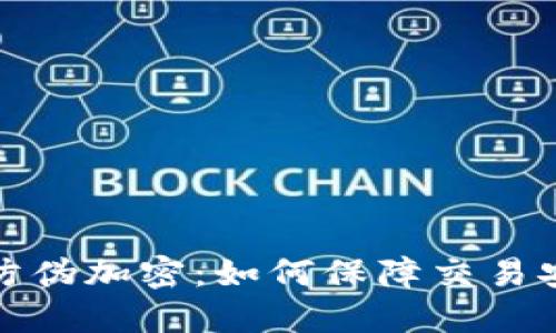 数字货币防伪加密：如何保障交易安全与透明