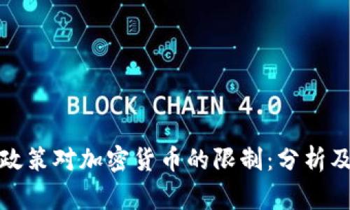 国家政策对加密货币的限制:分析及影响