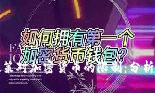 国家政策对加密货币的限制:分析及影响