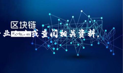 在使用EOS Tether钱包时，了解地址标签的作用非常重要。以下是关于EOS Tether钱包是否需要地址标签的详细讨论。

1. 什么是EOS Tether钱包？
EOS Tether钱包是一种数字钱包，专门用于存储和管理EOS及其关联资产。它支持安全存储和快速交易，让用户能够轻松地在区块链上进行操作。EOS Tether钱包通常提供友好的用户界面，方便用户查看资产余额、进行转账和接收资金。

2. 地址标签的定义
地址标签是附加在区块链地址上的一段信息。它通常用于帮助用户识别不同的交易或账户。在某些钱包中，用户在发送或接收资产时可能需要输入地址标签，以确保交易能够准确无误地到达指定的账户。

3. EOS Tether钱包中的地址标签
在EOS Tether钱包中，地址标签并不是必需的。用户只需输入钱包地址即可完成转账。但某些情况下，地址标签可能会带来一些好处，下面我们将详细介绍。

4. 地址标签的好处
虽然EOS Tether钱包不强制要求地址标签，但使用地址标签可以提高交易的清晰度，特别是当您与多个账户进行交互时。以下是地址标签的一些具体好处：
ul
    listrong防止混淆：/strong如果您在不同的交易中使用同一个地址，增加地址标签可以帮助区分它们。/li
    listrong便利性：/strong地址标签可以提供附加信息，帮助您更好地管理和跟踪资金流动。/li
    listrong安全性：/strong在发送资金时，使用地址标签可以减少发送错误的风险，确保资金准确送达目标账户。/li
/ul

5. 如何在EOS Tether钱包中使用地址标签？
虽然EOS Tether钱包不一定需要地址标签，但如果您决定使用它们，可以按照以下步骤进行操作：
ol
    li打开您的EOS Tether钱包应用。/li
    li选择“发送”或“转账”选项。/li
    li输入目标钱包地址。/li
    li在需要时，填写地址标签。/li
    li确认交易信息后，点击“发送”按钮。/li
/ol

6. 使用地址标签的注意事项
尽管地址标签在某些情况下能提高便利性，但也有一些需要注意的事项：
ul
    listrong确保准确：/strong无论何时添加地址标签，请确保信息准确无误。错误的信息可能会导致交易延迟或失败。/li
    listrong隐私考虑：/strong地址标签有时可能包含敏感信息。请考虑隐私问题，避免泄露个人信息。/li
/ul

7. 总结
在EOS Tether钱包中，地址标签并不是必需的，但在特定情况下可以提供帮助。根据您的需求来选择是否使用地址标签。如果您经常进行多笔交易，使用地址标签可以帮助您更清楚地管理资产。无论您选择什么方式，确保交易的安全和准确是最重要的。 

8. 最后的建议
在任何数字资产交易中，安全性都是首要考虑的因素。确保您使用官方渠道下载钱包应用，随时关注交易记录，并使用复杂的密码保护您的资产。同时，即使使用地址标签，也要保持警惕，定期检查交易详情，以确保资金安全。 

9. 相关资源
为了帮助用户更好地理解EOS Tether钱包及其功能，以下是一些相关资源：
ul
    lia href=