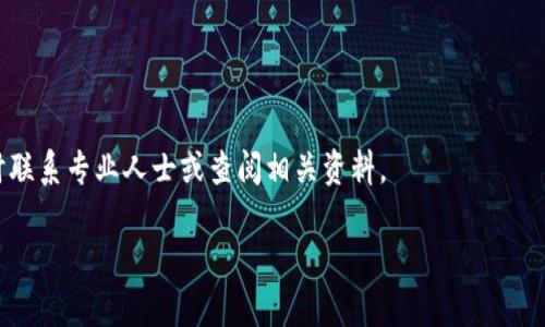 在使用EOS Tether钱包时，了解地址标签的作用非常重要。以下是关于EOS Tether钱包是否需要地址标签的详细讨论。

1. 什么是EOS Tether钱包？
EOS Tether钱包是一种数字钱包，专门用于存储和管理EOS及其关联资产。它支持安全存储和快速交易，让用户能够轻松地在区块链上进行操作。EOS Tether钱包通常提供友好的用户界面，方便用户查看资产余额、进行转账和接收资金。

2. 地址标签的定义
地址标签是附加在区块链地址上的一段信息。它通常用于帮助用户识别不同的交易或账户。在某些钱包中，用户在发送或接收资产时可能需要输入地址标签，以确保交易能够准确无误地到达指定的账户。

3. EOS Tether钱包中的地址标签
在EOS Tether钱包中，地址标签并不是必需的。用户只需输入钱包地址即可完成转账。但某些情况下，地址标签可能会带来一些好处，下面我们将详细介绍。

4. 地址标签的好处
虽然EOS Tether钱包不强制要求地址标签，但使用地址标签可以提高交易的清晰度，特别是当您与多个账户进行交互时。以下是地址标签的一些具体好处：
ul
    listrong防止混淆：/strong如果您在不同的交易中使用同一个地址，增加地址标签可以帮助区分它们。/li
    listrong便利性：/strong地址标签可以提供附加信息，帮助您更好地管理和跟踪资金流动。/li
    listrong安全性：/strong在发送资金时，使用地址标签可以减少发送错误的风险，确保资金准确送达目标账户。/li
/ul

5. 如何在EOS Tether钱包中使用地址标签？
虽然EOS Tether钱包不一定需要地址标签，但如果您决定使用它们，可以按照以下步骤进行操作：
ol
    li打开您的EOS Tether钱包应用。/li
    li选择“发送”或“转账”选项。/li
    li输入目标钱包地址。/li
    li在需要时，填写地址标签。/li
    li确认交易信息后，点击“发送”按钮。/li
/ol

6. 使用地址标签的注意事项
尽管地址标签在某些情况下能提高便利性，但也有一些需要注意的事项：
ul
    listrong确保准确：/strong无论何时添加地址标签，请确保信息准确无误。错误的信息可能会导致交易延迟或失败。/li
    listrong隐私考虑：/strong地址标签有时可能包含敏感信息。请考虑隐私问题，避免泄露个人信息。/li
/ul

7. 总结
在EOS Tether钱包中，地址标签并不是必需的，但在特定情况下可以提供帮助。根据您的需求来选择是否使用地址标签。如果您经常进行多笔交易，使用地址标签可以帮助您更清楚地管理资产。无论您选择什么方式，确保交易的安全和准确是最重要的。 

8. 最后的建议
在任何数字资产交易中，安全性都是首要考虑的因素。确保您使用官方渠道下载钱包应用，随时关注交易记录，并使用复杂的密码保护您的资产。同时，即使使用地址标签，也要保持警惕，定期检查交易详情，以确保资金安全。 

9. 相关资源
为了帮助用户更好地理解EOS Tether钱包及其功能，以下是一些相关资源：
ul
    lia href=