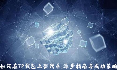 如何在TP钱包上架代币:逐步指南与成功策略
