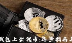 如何在TP钱包上架代币：逐步指南与成