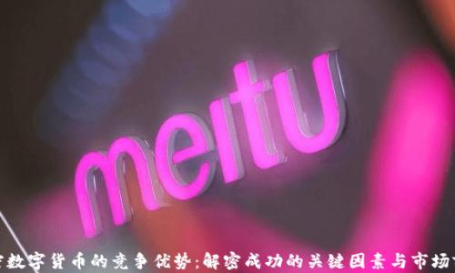 加密数字货币的竞争优势:解密成功的关键因素与市场前景