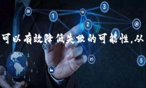 在讨论TP钱包合约交互失败是否会退回之前，我们需要先了解一些基本概念和背景信息，以便更全面地理解这个问题。

什么是TP钱包？
TP钱包是一种数字货币钱包，主要用于存储、发送和接收各种加密货币。它支持多种区块链项目，并提供合约交互的功能。这使得用户可以轻松地参与到去中心化金融（DeFi）、非同质化代币（NFT）等生态中。

合约交互的基本概念
合约交互是指用户与区块链上的智能合约进行的操作。智能合约是一种自执行的合约，合约的条款在代码中被设定。当用户发起交易时，合约会根据事先设定的规则进行处理。

合约交互失败的原因
合约交互失败可能有多种原因，包括但不限于：
ul
    li合约逻辑错误：如果合约代码中存在bug，可能导致交互失败。/li
    li网络拥堵：在区块链网络拥堵时，交易可能会被延迟或失败。/li
    li余额不足：如果用户的账户余额不足以支付交易费用或转账金额，交易将失败。/li
    li权限问题：某些合约可能仅对特定基础账户或地址开放，如果使用了不被允许的地址，交互也会失败。/li
/ul

合约交互失败会不会退回？
如果TP钱包的合约交互失败，用户所付的手续费通常不会退回。这是因为手续费是支付给区块链矿工或验证者的，即使交易失败，他们已经消耗了计算资源来处理该交易。

在什么情况下会退回？
虽然合约交互失败通常不会退回手续费，但在某些情况下，交易可能会被取消并恢复原来的状态。例如：
ul
    li交易未被矿工打包：如果交易在未确认状态下被用户手动取消，资金也可能会被退回。/li
    li合约的特殊设计：有些合约可能会设计有自动返回机制，允许在失败时将资金返还到原账户。/li
/ul

如何降低交互失败的风险？
为了减少合约交互失败的可能性，可以采取以下措施：
ul
    listrong检查合约代码：/strong在与智能合约交互前，尽量了解合约的详细情况，查看是否存在社区审计或bug历史。/li
    listrong确保充足余额：/strong确保钱包中有足够的余额以支付交易费用和预计的转账金额。/li
    listrong网络状况监控：/strong在网络拥堵时，考虑延迟交易或者提高交易手续费。/li
    listrong多方验证：/strong使用合约时，最好与其他用户或界面进行多次验证，以确保信息的准确性。/li
/ul

结论
TP钱包合约交互失败通常不会退回手续费，用户应该提高警惕，了解相关风险。在与合约交互前，做好充分准备，可以有效降低失败的可能性，从而提高资金的安全性。区块链技术在变革金融世界方面具有巨大潜力，而用户的理解与准备是参与其中的关键。

通过以上对TP钱包合约交互失败及退回机制的详尽分析，希望能够帮助你更好地理解相关概念以及应对策略。