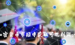 如何在日本加密货币市场中获取可观利