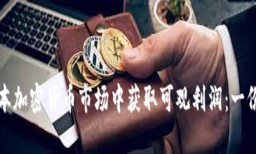 如何在日本加密货币市场中获取可观利润：一份全面指南