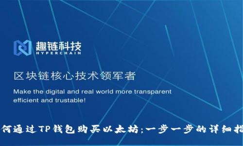 如何通过TP钱包购买以太坊:一步一步的详细指南
