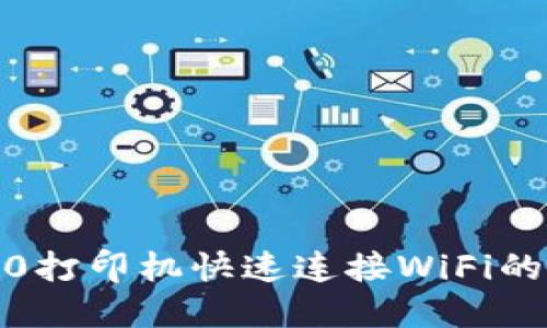 惠普2600打印机快速连接WiFi的详细教程