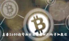 惠普2600打印机快速连接WiFi的详细教程