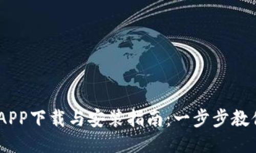 TP-LINK APP下载与安装指南:一步步教你轻松搞定