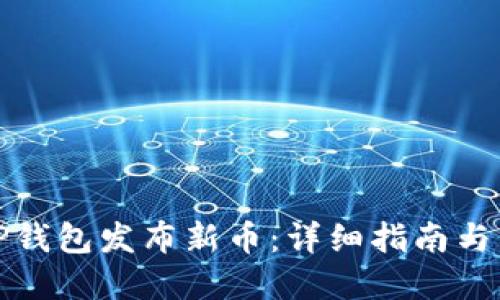 如何在TP钱包发布新币：详细指南与成功案例