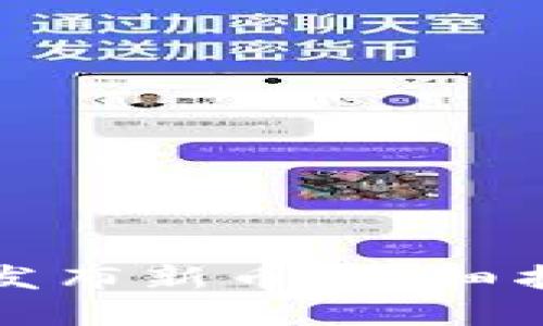 如何在TP钱包发布新币：详细指南与成功案例
