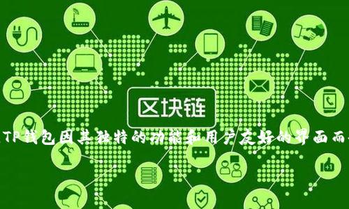 在当今数字货币盛行的时代,越来越多的人开始关注和使用各种加密货币钱包。其中,TP钱包因其独特的功能和用户友好的界面而备受欢迎。本文将深入探讨为何在TP钱包中能够搜到币,并分析这一现象的背后原因。
为何TP钱包能轻松搜索到你的加密货币?深入解析其背后的技术与优势