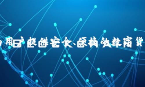 TP钱包是由全球区块链技术团队和产品团队共同开发的一款数字资产管理工具。其团队由多名区块链行业的专家和开发者组成，旨在为用户提供安全、便捷的数字货币管理和交易体验。TP钱包支持多种加密货币，并提供了去中心化交易所的功能，用户可以直接在钱包中进行交易而不需要第三方介入。

如果您想了解TP钱包的详细信息或特点，请告诉我！