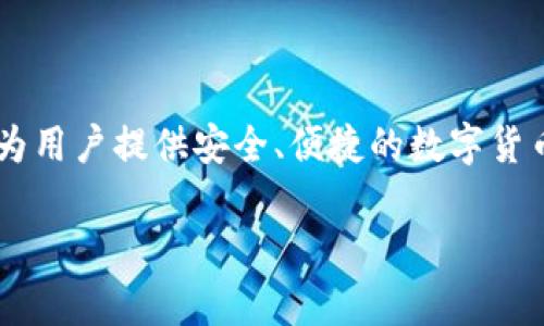TP钱包是由全球区块链技术团队和产品团队共同开发的一款数字资产管理工具。其团队由多名区块链行业的专家和开发者组成，旨在为用户提供安全、便捷的数字货币管理和交易体验。TP钱包支持多种加密货币，并提供了去中心化交易所的功能，用户可以直接在钱包中进行交易而不需要第三方介入。

如果您想了解TP钱包的详细信息或特点，请告诉我！