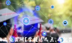 TP钱包原始币如何成功上交易所？掌握