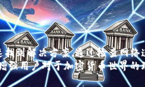 t为什么TP钱包不显示矿工费？/t
TP钱包, 矿工费, 加密货币, 钱包使用/guanjianci

引言
在使用加密货币钱包时，矿工费是一个至关重要的概念。矿工费，也称为交易费用，是用户在进行加密货币交易时支付给矿工的费用。它的存在保证了交易能够快速和安全地得到确认。然而，很多用户在使用TP钱包时，发现矿工费并未如预期显示出来，这让不少人感到困惑。

TP钱包概述
TP钱包（Trust Wallet）是一个广受欢迎的加密货币钱包，它支持多种区块链和不同的加密货币。TP钱包以其用户友好、功能强大而受到广泛好评。用户可以通过TP钱包轻松地发送、接收货币，并进行交易。
然而，在某些情况下，用户会发现TP钱包中没有显示矿工费。这可能影响到交易的进行，并引起用户的忧虑。接下来，我们将详细探讨TP钱包不显示矿工费的原因及其解决方案。

矿工费的作用
矿工费在区块链网络中扮演着重要角色。在去中心化的网络中，矿工需要通过验证交易来保持网络的安全。矿工费作为奖励，激励矿工投入计算资源来处理交易。用户支付的矿工费越高，矿工的优先级越高，交易确认的速度往往也就越快。
对于用户来说，了解矿工费的动态变化以及如何设置合适的矿工费是非常重要的。尤其是在交易量较大的时段，矿工费可能会显著上涨。因此，掌握相关信息可以帮助用户在必要时快速作出决策。

TP钱包不显示矿工费的原因
那么，为什么TP钱包不显示矿工费呢？以下是一些常见的原因：

h41. 网络问题/h4
有时候，网络连接不稳定会导致TP钱包无法正确获取矿工费的信息。如果出现网络延迟，用户可以尝试重新启动软件，或者检查网络连接是否正常。

h42. 软件版本问题/h4
另一种可能性是TP钱包本身的软件版本过旧。这可能导致与当前区块链网络的交互出现问题。用户应定期更新TP钱包，以确保能够使用最新的功能和修复程序。

h43. 选错网络/h4
TP钱包支持多种区块链网络。如果用户选择了错误的网络，钱包可能无法显示矿工费。确保用户在进行交易时选择正确的区块链至关重要。例如，在以太坊网络上进行交易时，确保选择以太坊网络而不是比特币网络。

h44. 设置不当/h4
某些情况下，用户可能在TP钱包的设置中禁用了显示矿工费的选项。深入检查应用的设置，确保矿工费用的相关选项已启用。

解决TP钱包不显示矿工费的问题
如果用户发现TP钱包不显示矿工费，可以采取以下几种措施来解决这个问题：

h41. 检查网络连接/h4
首先，确保设备连接到稳定的网络，避免因网络不佳导致的信息延迟。用户可尝试切换网络连接或重启路由器，以改善连接稳定性。

h42. 更新TP钱包/h4
通过应用商店检查TP钱包的更新情况，确保下载到最新版本以解决软件Bug或功能。更新后，重新启动钱包，检查矿工费是否能够正常显示。

h43. 选择正确的网络/h4
在进行交易之前，确认当前选择的网络是否与所转移的加密货币匹配。用户可以通过钱包界面轻松切换网络，确保在正确的区块链网络中进行操作。

h44. 检查设置选项/h4
进入TP钱包的设置，查找与矿工费相关的选项，确保其已启用。用户可以重新调整设置，以恢复矿工费的显示。

总结
在使用TP钱包进行加密货币交易时，矿工费的显示问题可能时常困扰用户。了解这一现象的常见原因，能够帮助用户快速找到解决方案。通过检查网络连接、更新软件、选择正确网络以及调整设置，大多数用户能够成功解决矿工费不显示的问题。
最终，用户在加密货币的使用过程中，保持良好的习惯和定期的检查是非常必要的。这不仅能避免技术问题的出现，还能增强用户对于加密货币世界的理解，提升交易体验。