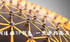 Web3如何连接TP钱包：一步步指南与实用