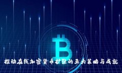 推动在线加密货币扩张的五大策略与成