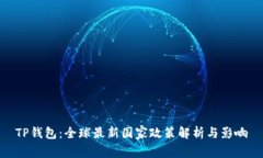 TP钱包：全球最新国家政策解析与影响
