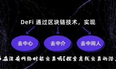 加密货币在没有网络时能交易吗？探索