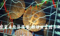 深入解析加密货币经济模型：推动财富