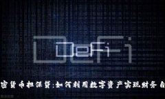 加密货币担保贷：如何利用数字资产实