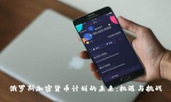俄罗斯加密货币计划的未来：机遇与挑