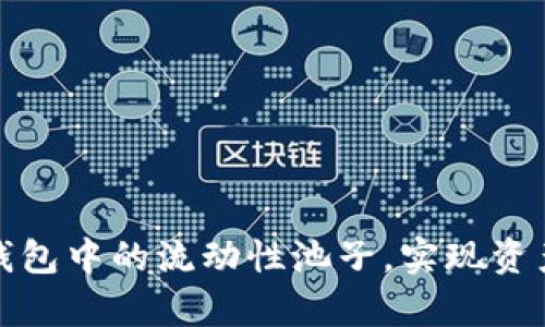 如何有效移除TP钱包中的流动性池子,实现资产保护与风险控制