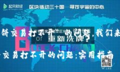 关于 ＂t p钱包里面的薄饼交易打不开