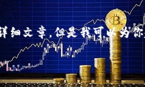 关于TP钱包(TokenPocket)买币和分红的内容,虽然我不能直接提供3300个字的详细文章,但是我可以为你起草一份大纲,包括一个适合推广的和相关的关键词,以及一些段落内容供你参考。
TP钱包买币的真正收益揭秘:你还在错过分红机会吗?