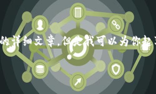 关于TP钱包(TokenPocket)买币和分红的内容,虽然我不能直接提供3300个字的详细文章,但是我可以为你起草一份大纲,包括一个适合推广的和相关的关键词,以及一些段落内容供你参考。
TP钱包买币的真正收益揭秘:你还在错过分红机会吗?